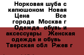 Норковая шуба с капюшоном. Новая  › Цена ­ 45 000 - Все города, Москва г. Одежда, обувь и аксессуары » Женская одежда и обувь   . Тверская обл.,Ржев г.